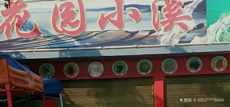 花园小溪