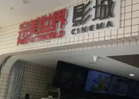 完美世界影城（臻萬百貨店）