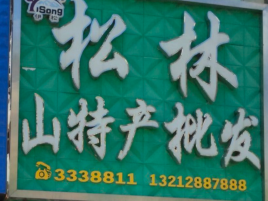 丰林山特产批发(工农街)