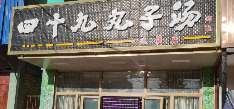 四十九丸子湯