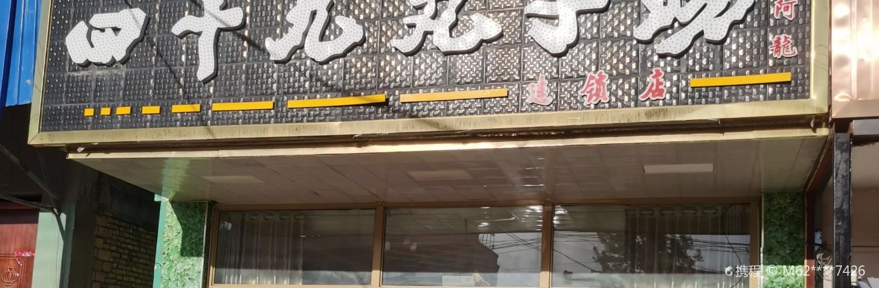 SI SHI JIU WAN ZI SHANG