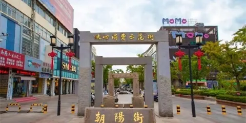 朝陽街步行街