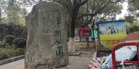 大洋洲公園