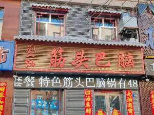 刘一锅筋头巴脑(南京路店)