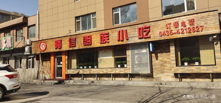 A XIN CHAO ZU XIAO CHI