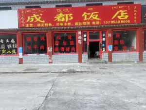 成都饭店
