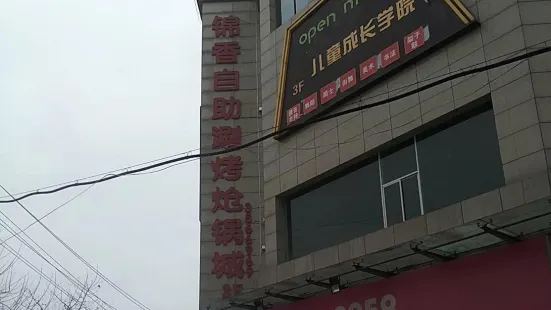 錦香自助涮烤