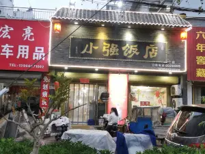 小强饭店