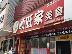 順旺家美食(東湖店)