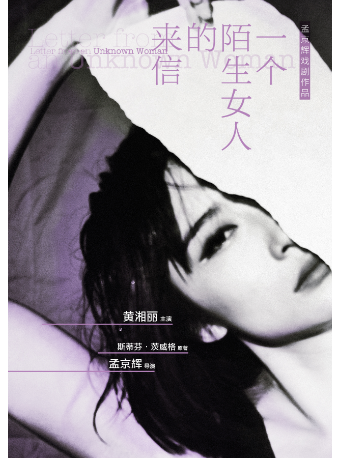 【 guang zhou 】 meng jing hui jing dian xi ju zuo pin   huang xiang li zhu yan 《 yi ge mo sheng nv ren de lai xin 》 | Guangzhouyouyi Theater