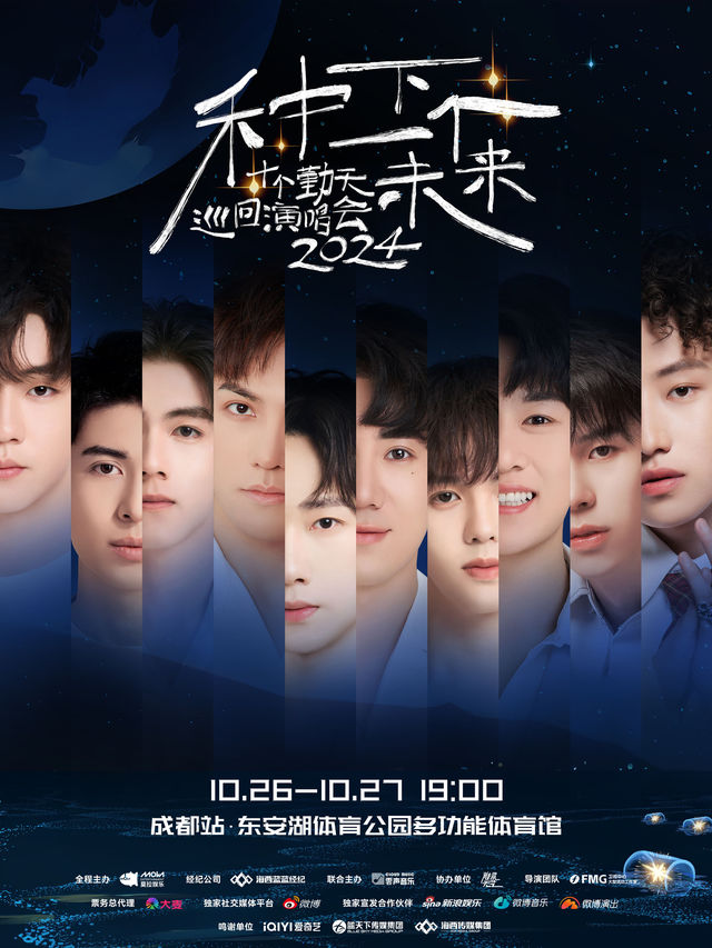 【成都】種下一個未來-十個勤天巡迴演唱會成都站 | 成都東安湖體育公園多功能館