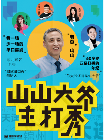 【 da lian 】 《 shan shan da ye zhu da xiu 》 quan guo xun yan | People Culture Club