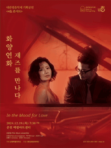 대관령음악제 〈4色 콘서트〉 ＇화양연화 재즈를 만나다＇ | 춘천