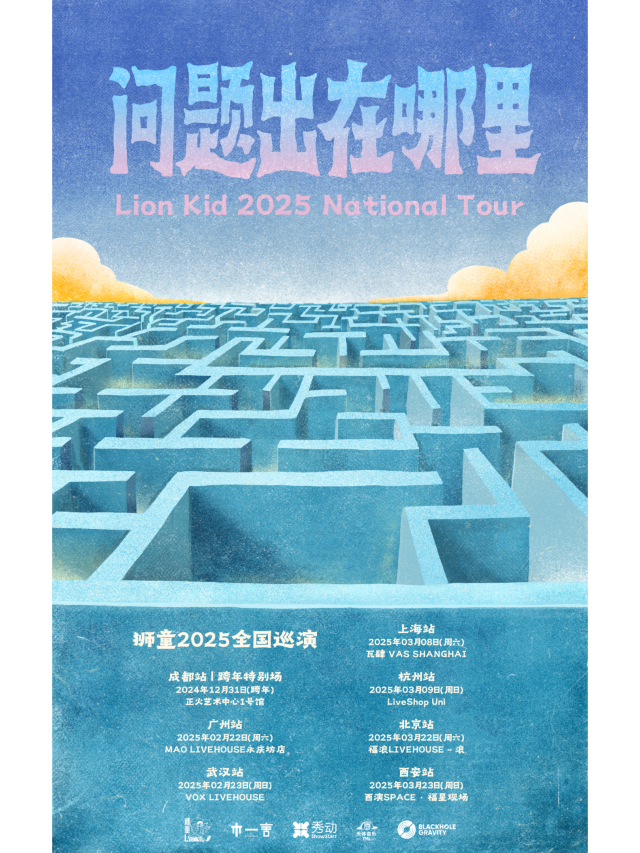 成都 · 獅童2025《問題出在哪裡》巡演跨年特別場 | 正火藝術中心