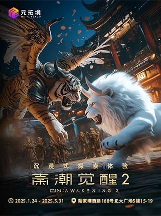 秦潮覺醒XR大型沉浸式探索體驗（正大廣場店） | 正大廣場