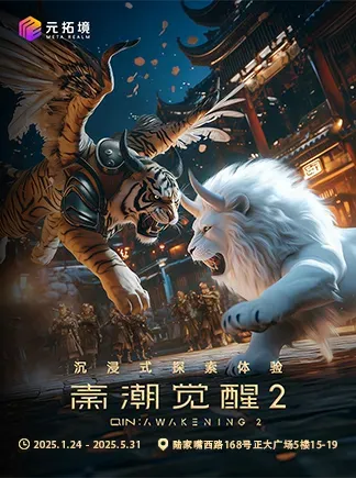 秦潮覺醒XR大型沉浸式探索體驗（正大廣場店） | 正大廣場