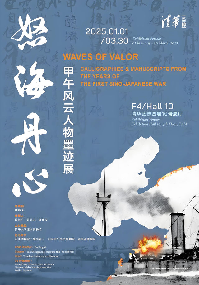 甲午風雲人物《怒海丹心》墨跡展 | 清華大學藝術博物館