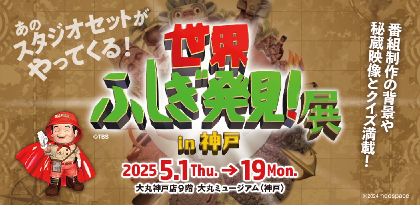 World Wonders Discovery! Exhibition in Kobe | Kobe