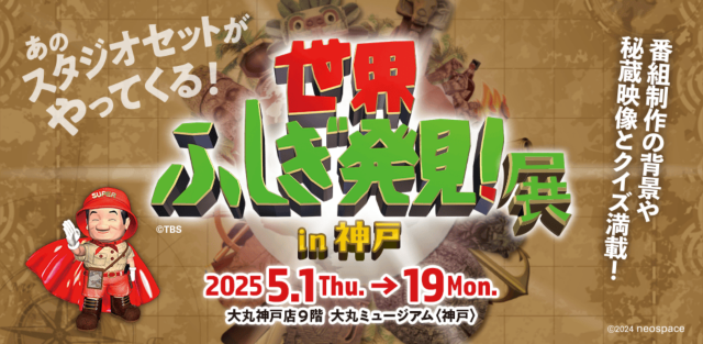 發現世界奇迹！神戶展 | 神戶