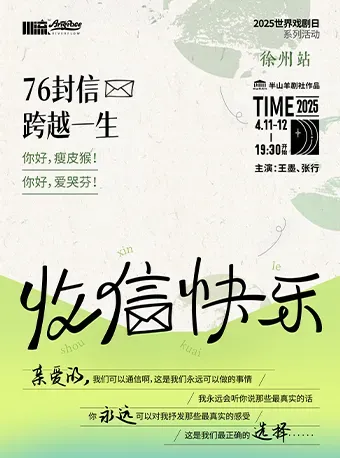 徐州 · 文藝愛情沉浸話劇《收信快樂-76封信》 | 老東門今雨天地街區