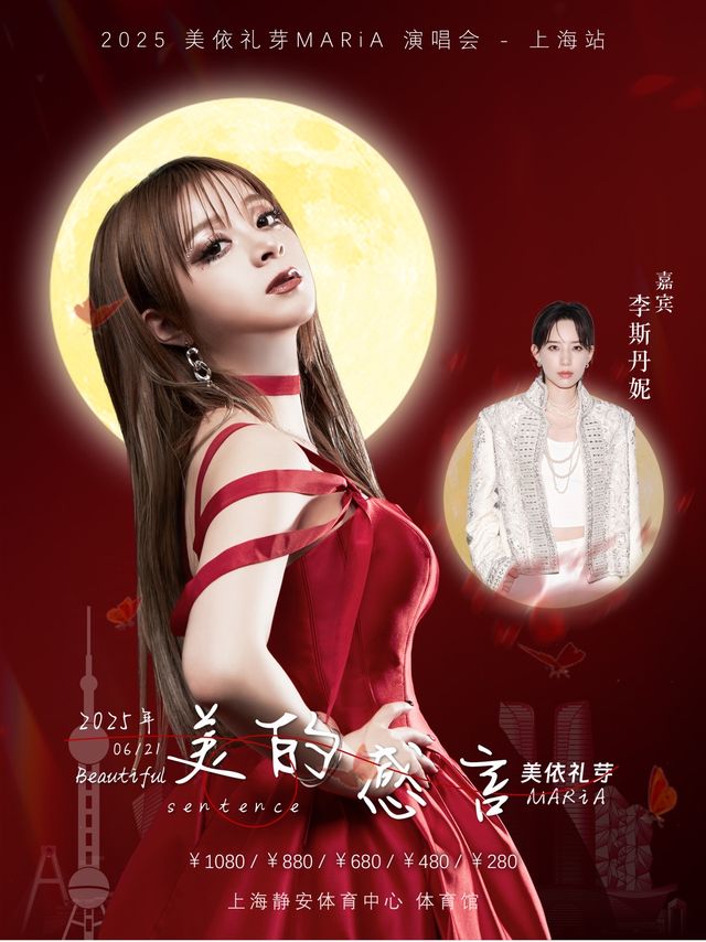 上海 · 美依禮芽 MARiA“美的感言”演唱會-上海站 | 靜安新體育中心