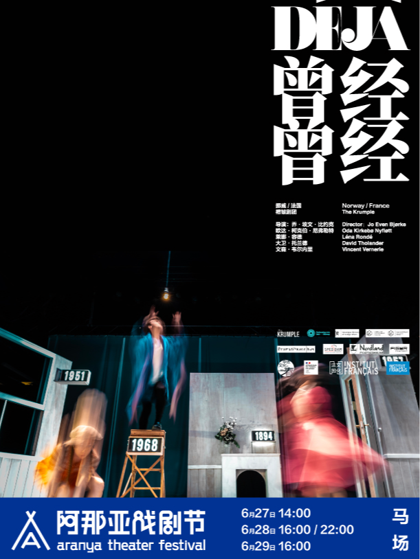 秦皇島 · 《曾經曾經》阿那亞戲劇節特邀劇目 | 渤海明珠跑馬場