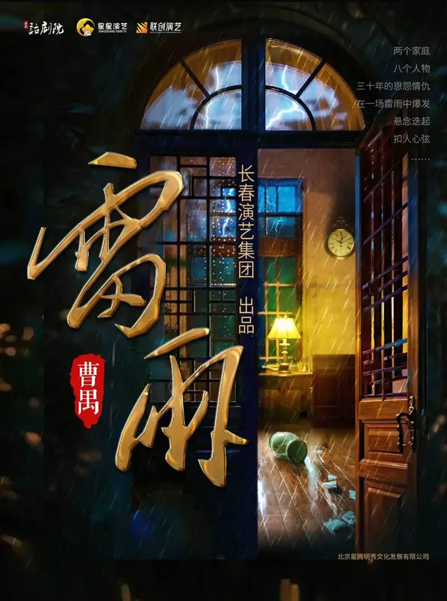 Luoyang Cao Yu's classic play "Thunderstorm" | Luoyang New District Opera House