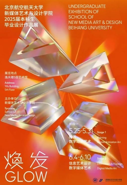 《煥發》北京航空航天大學新媒體藝術與設計學院2025屆本科生畢業展 | 北京航空航天大學-藝術館