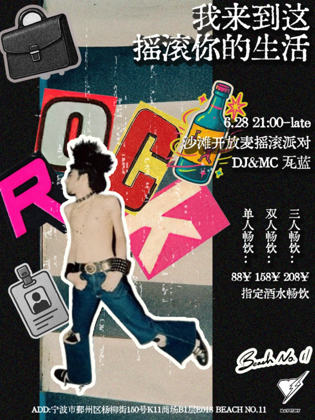 寧波 · 《我來到這搖滾你的生活》暢飲搖滾派對 | 寧波