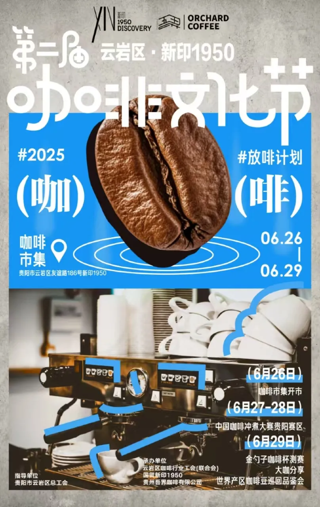 新印1950第二屆咖啡文化節 | 貴陽