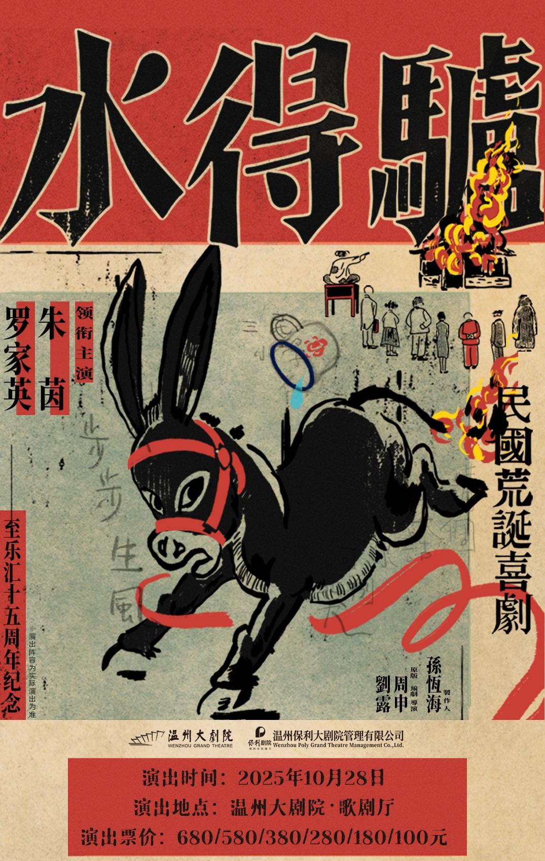 溫州 · 粵語版·荒誕喜劇《驢得水》 | 溫州大劇院