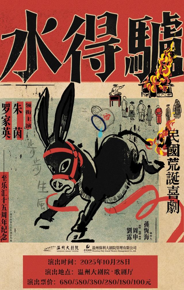 溫州 · 粵語版·荒誕喜劇《驢得水》 | 溫州大劇院