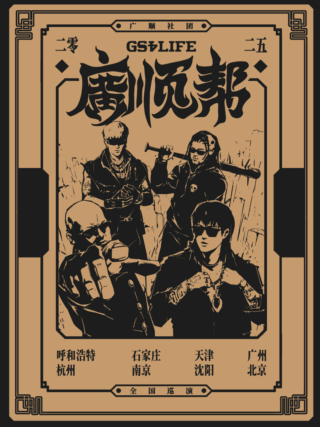 Nanjing · "Guangshun Gang" 2025 Guangshun Club National Tour | jin shi yuan   ·   dao xiang yin yue kong jian