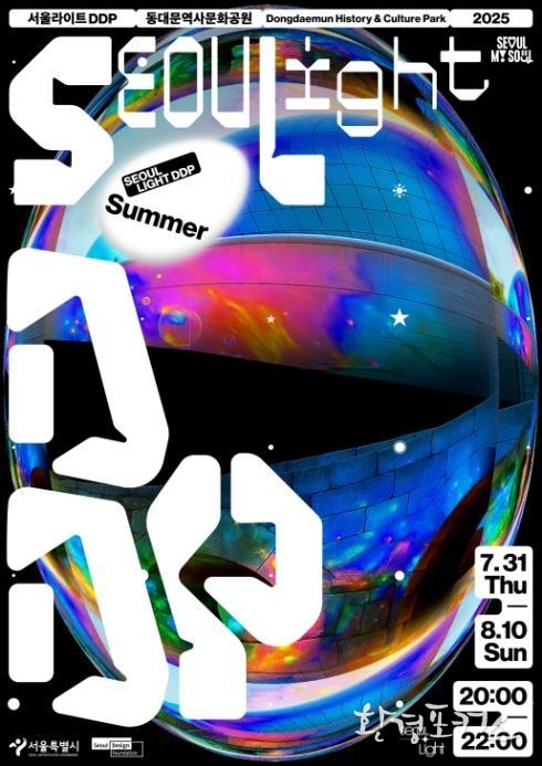 Seoul Light DDP 2025 Summer | Seoul