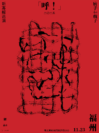 福州 · 廚子和戲子2025《呼！》新專輯巡演 | 唯美客文創聚落（三盛i33城市廣場店）