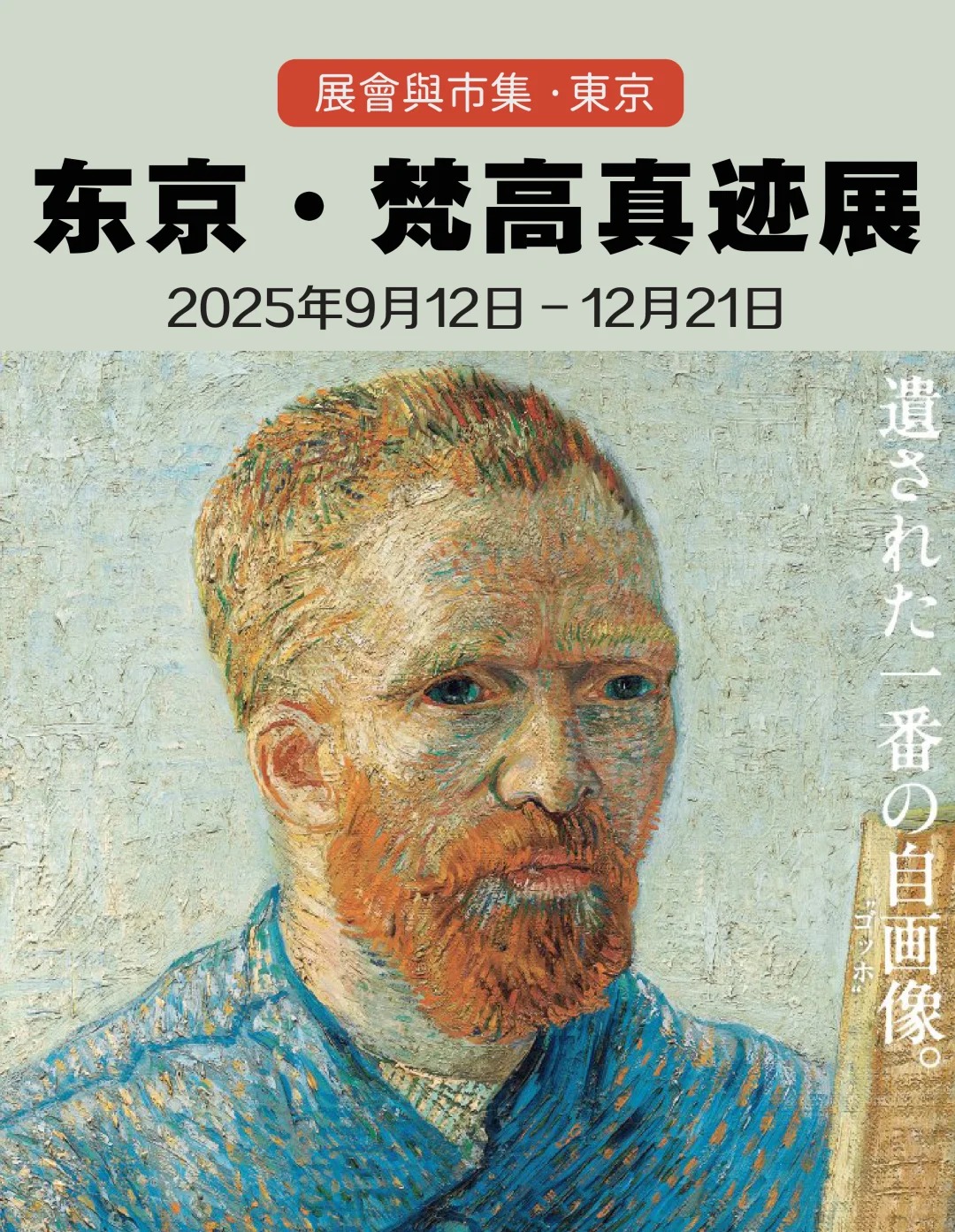 梵高真跡展 | 東京都美術館