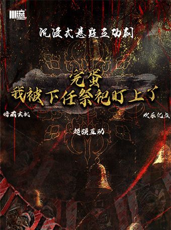 徐州 · 《完蛋！ 我被下任祭司盯上了！》沉浸式互動劇丨 懸疑爆笑丨 徐州首演 | 川流藝術空間（徐州老東門店）