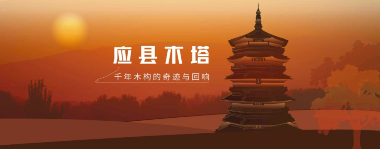 《應縣木塔》千年木構的奇迹與迴響 | 遼代歷史文化博物館