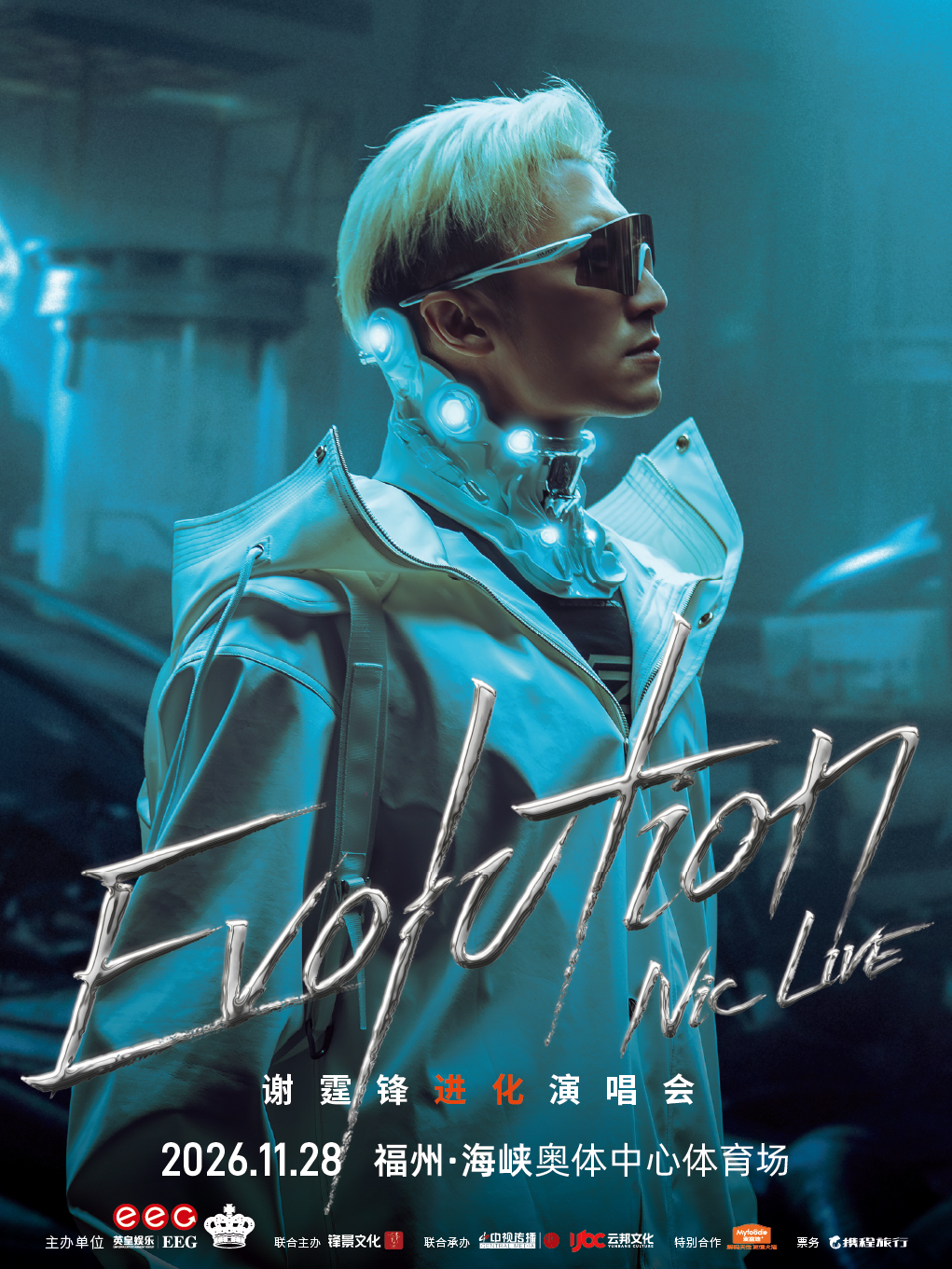 福州 · EvolutionNicLive謝霆鋒進化演唱會-福州站 | 海峽奧體中心-主體育場