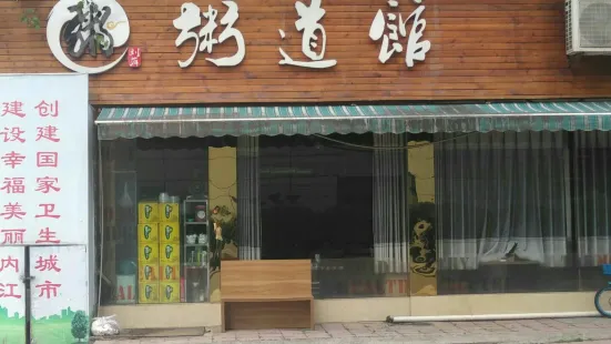 粥道館(漢安大道店)