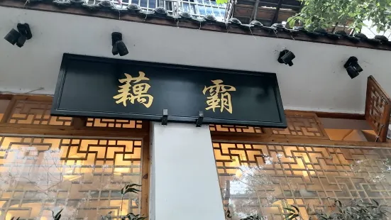 藕霸·赣味小馆(建德观店)