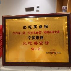 宁国素斋(华泾路店) User Photo