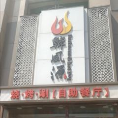 Hanfengyuan buffet Barbecue (guomao) User Photo