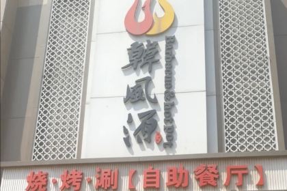 Hanfengyuan buffet Barbecue (guomao)