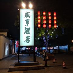 绍兴咸亨大酒店·中餐厅(鲁迅中路店) User Photo