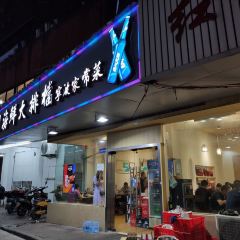 香鲜阁·弄堂里的海鲜排档 User Photo