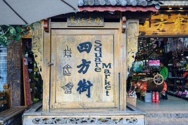 四方街