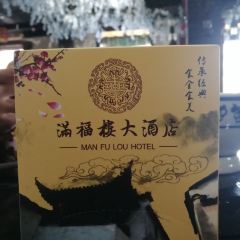 满福楼(工农路店) User Photo