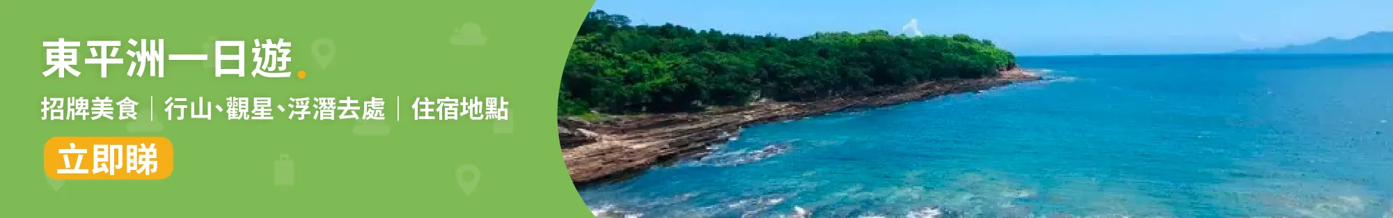 東平洲📍│東平洲一日遊-東平洲地質遊 露營、觀星、浮潛、環島一日遊