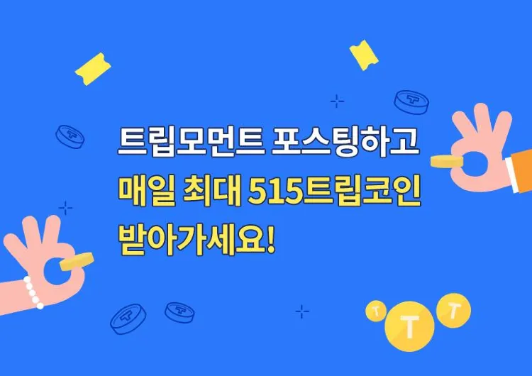 트립코인 적립방법부터 이용방법까지 총정리